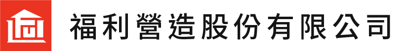 福利營造